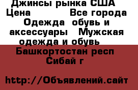 Джинсы рынка США › Цена ­ 3 500 - Все города Одежда, обувь и аксессуары » Мужская одежда и обувь   . Башкортостан респ.,Сибай г.